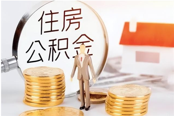 沅江负债可以取公积金吗（负债公积金可以贷款买房吗?）