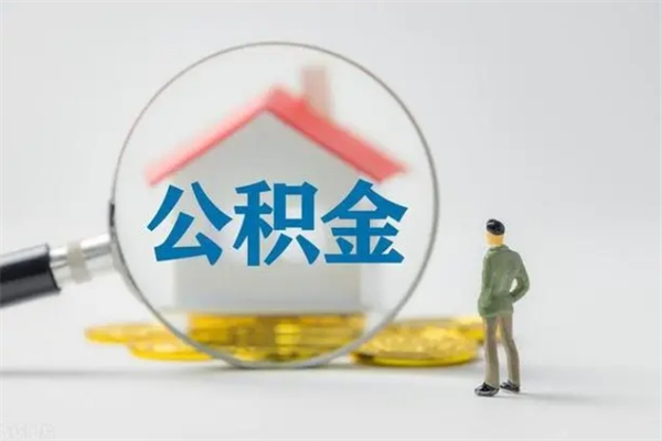 沅江辞职之后可以把公积金取出来吗（沅江辞职后住房公积金提取）