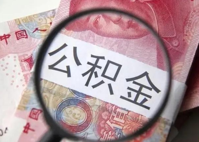 沅江公积金每月取2000（公积金提取2000一次到账多少）