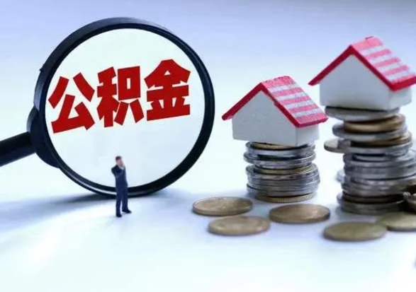 沅江离职了怎么取公积金（离职了怎么提取住房公积金的钱）