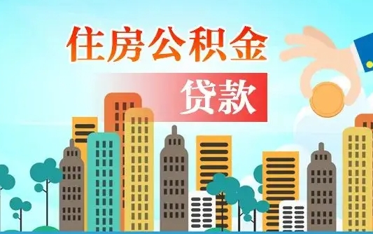 沅江离职如何取的公积金（离职怎么提取住房公积金的钱）