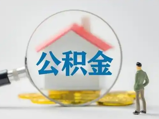 沅江取出公积金流程（取出住房公积金的步骤）