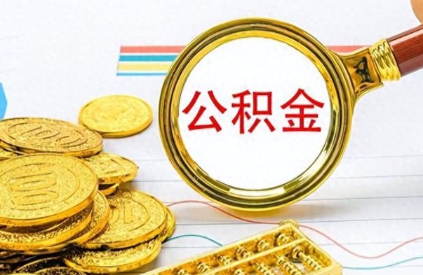 沅江公积金怎么取（咋样取公积金）