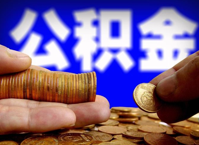 沅江辞职多久可以把公积金提出来（辞职多久公积金可取出）